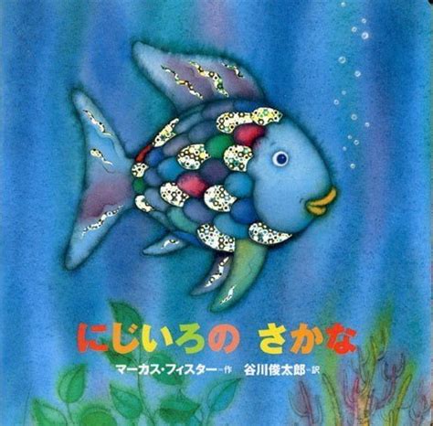 魚虹|Amazon.co.jp: にじいろのさかな (世界の絵本) : マー。